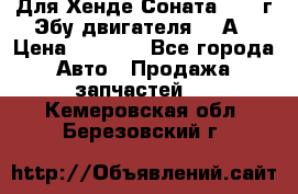 Для Хенде Соната5 2003г Эбу двигателя 2,0А › Цена ­ 4 000 - Все города Авто » Продажа запчастей   . Кемеровская обл.,Березовский г.